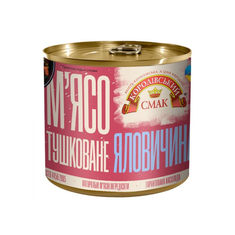 Яловичина тушкована Королівський Смак з/б 525г